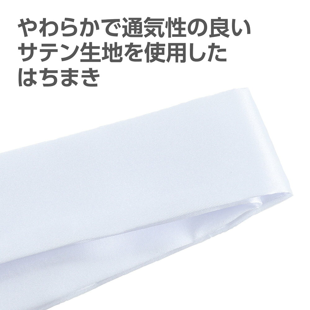 アーテック ソフトサテン はちまき 白 189...の紹介画像2