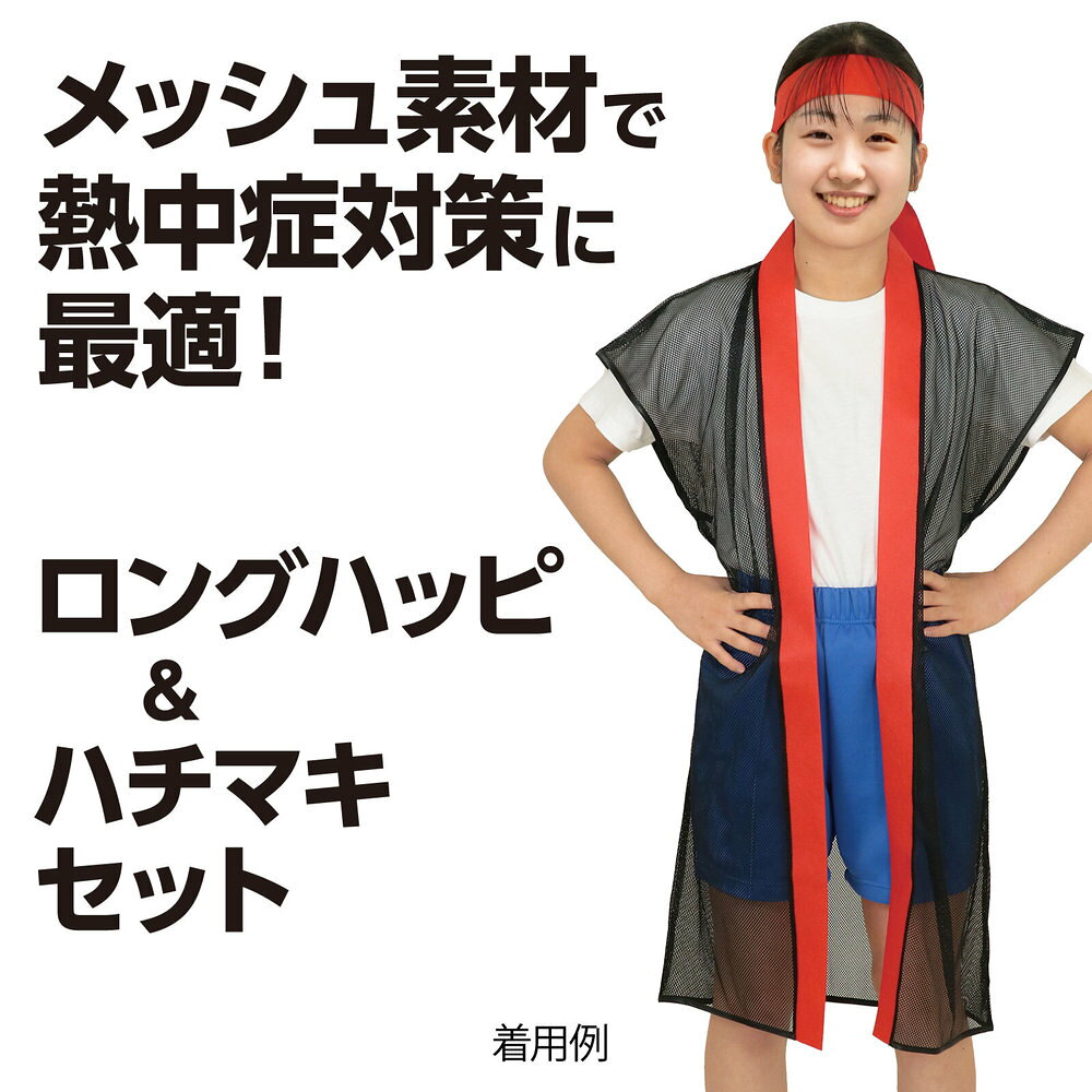 アーテック メッシュロングハッピ(ハチマキ付) 黒(青襟) Sサイズ 19201 [イベント...