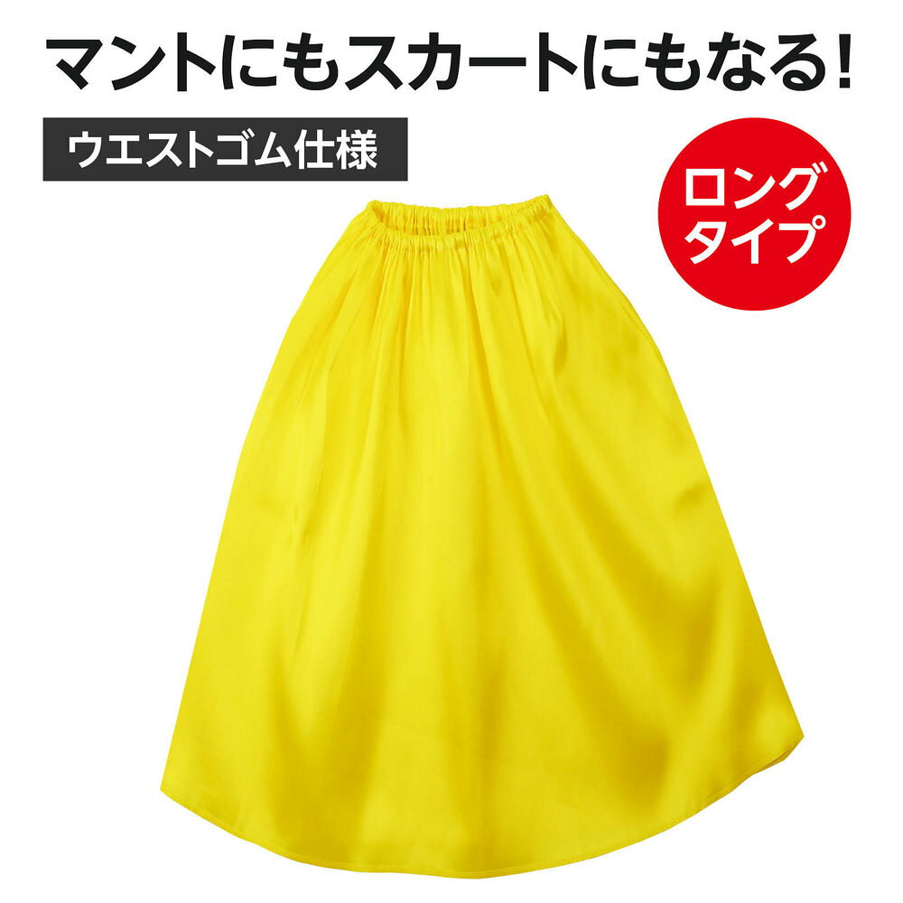 フジックスのアーテック 衣装ベース ソフトサテン マント・スカート ストレート ロング 黄 19509 [イベント衣装・コスチューム] 【北海道・沖縄・離島配送不可】｜アングル2