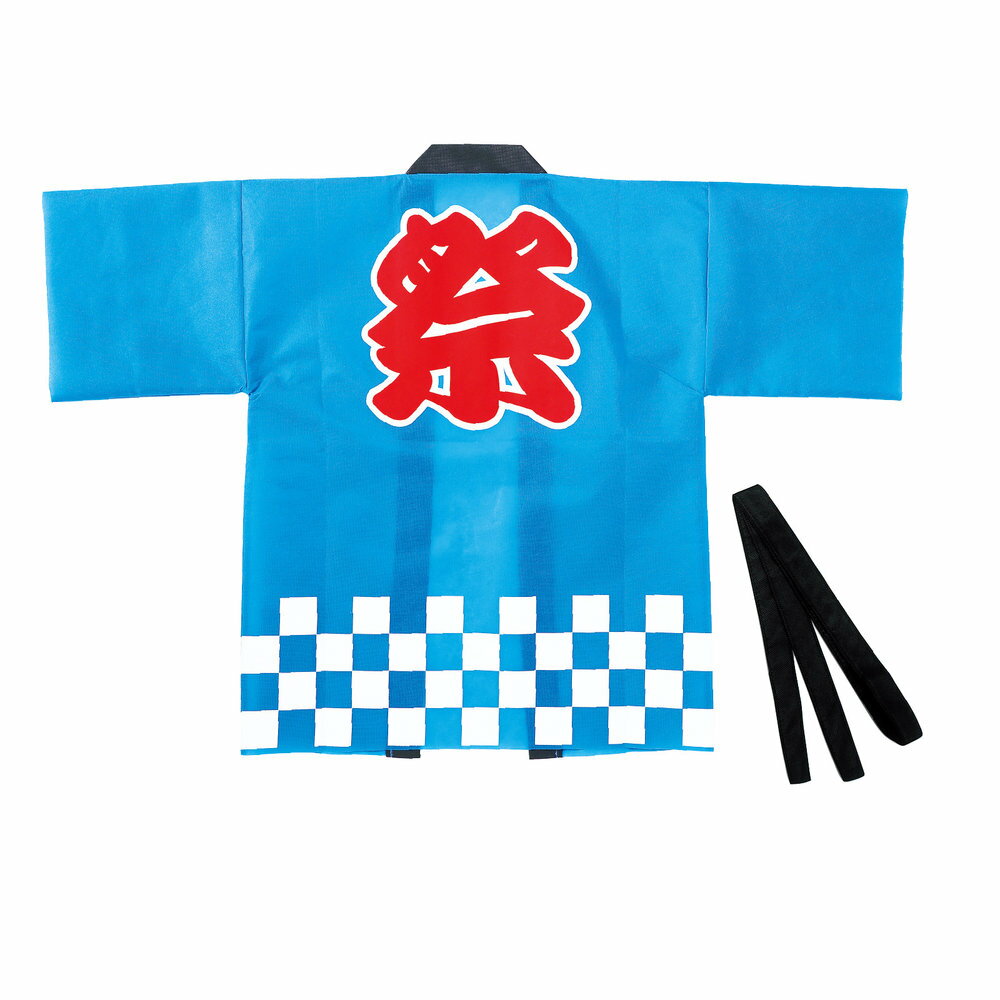 お祭りもイベントも、この一着で華やかに！定番の一松柄をデザインしたハッピです。背中には迫力満点の「祭」文字プリントが施され、お祭りはもちろん、企業イベントや催し物にぴったりのアイテムです。帯付きのセットになっているため、より本格的な装いが楽しめます。軽量で着心地の良い不織布素材が快適な着用感を実現。伝統と華やかさを兼ね備えたハッピです。豊富なカラーバリエーション【詳細】Mサイズ（高校生〜成人・大人向け）セット内容：本体×1、帯×1商品サイズ：ハッピ:1140×765mm(袖幅280mm、身幅615mm)、帯:1550×30mm材質：PPお使いのモニター設定、お部屋の照明等により実際の商品と色味が異なる場合がございます。[ ハッピ 不織布ハッピ 祭り 市松柄 青 ブルー 衣装 Mサイズ 大人用 法被 半被 イベント用衣装 伝統柄 文化祭 学園祭 和柄 コスチューム 着やすい 軽量 定番 チーム衣装 ダンス 踊り用 コスプレ 不織布 祭衣装 男女兼用 高校 中学校 応援団 社会人 イベント 企業 催し物 施設 ]