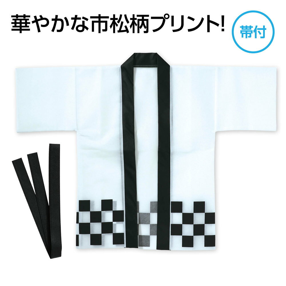 （まとめ買い）アーテック カラー不織布ハッピ 市松柄 白 Sサイズ 19899 〔×5セッ...