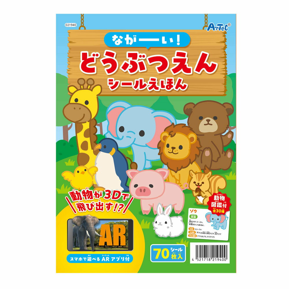 【メール便発送】アーテック ながーい!どうぶつえんシールえほん 21940 [プレイブック・シールブック]