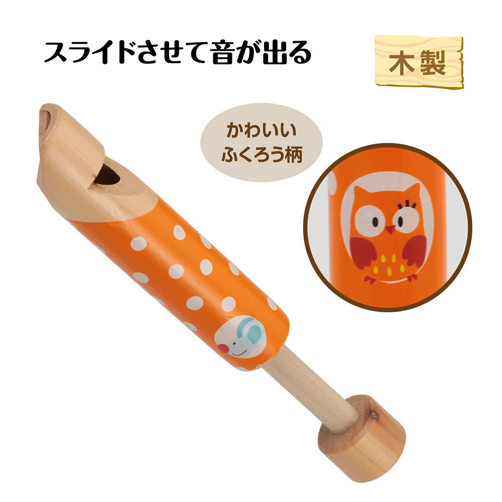 フジックスのアーテック 木製スライドホイッスル ふくろう 22115 [おもちゃ・楽器玩具] 【北海道・沖縄・離島配送不可】｜アングル2