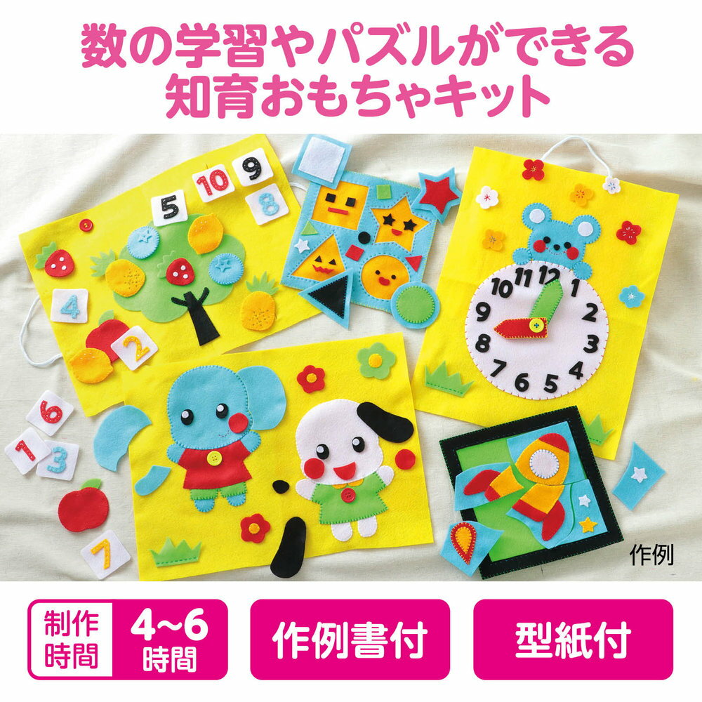 アーテック フェルトでつくる 知育おもちゃキット 50665 [ホビー・工作用品] 【北海道・沖縄・離島配送不可】 2