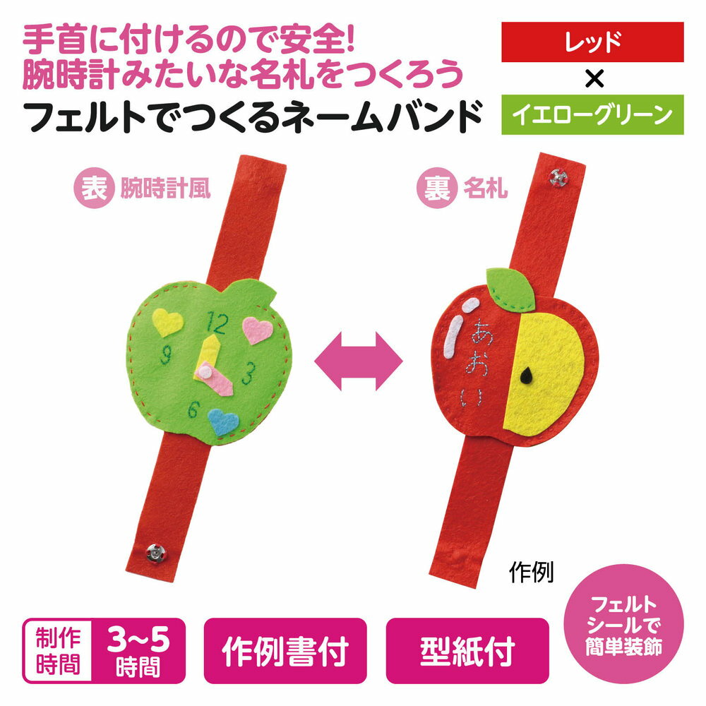 【メール便発送】アーテック フェルトでつくるネームバンド レッド×イエローグリーン 50669 [ホビー・工作用品] 2