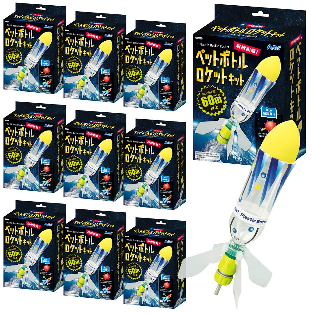 超飛距離の本格ペットボトルロケット！遊んで学べるサイエンス実験キット！水と空気圧で飛ぶ迫力満点のペットボトルロケットキットです。組み立ても簡単で、科学の力を身近に感じながら遊べます。翼の取り付けや水の量で飛距離が変化し、工夫する面白さも体験できます。付属の解説書で原理も学べるので、子どもから大人まで一緒に楽しめる教材です。嬉しい10個セットで、ワークショップや地域イベントなど幅広い場面で活躍します。【対象年齢】8歳以上【必要なもの】炭酸飲料用ペットボトル（500ml）1本、自転車用空気入れ、水、レインコート※画像には制作例が含まれています。【詳細】セット内容：超飛距離ペットボトルロケットキット(装飾シール×1、クッション×1、クッションジョイント×1、翼ジョイント×1、発射口×1、ボトルキャップ×1、翼×4)×10商品サイズ：装飾シール:約256×182mm、クッション:約φ65×70mm、クッションジョイント:φ67.5×35mm、翼ジョイント:約55×9mm、発射口:φ35×87mm、ボトルキャップ:φ33×40mm、翼:約105×40mm材質：装飾シール:紙、クッション:EVA、クッションジョイント:PP、翼ジョイント:PP、発射口:ABS、ボトルキャップ:PP、翼:PP[ ペットボトルロケットキット ロケット ペットボトル工作 空気 水 工作キット 実験セット 実験キット 自由研究 科学実験 環境学習 環境教育 SDGs エコ教材 理科 ワークショップ イベント 夏休み 学校 科学イベント ]