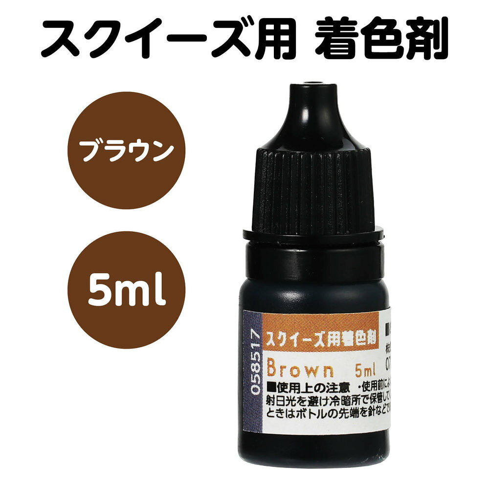 【メール便発送】アーテック スクイーズ用着色剤 ブラウン 58571 [ホビー・工作用品] fujix-12532300 フジックス サンプル画像2