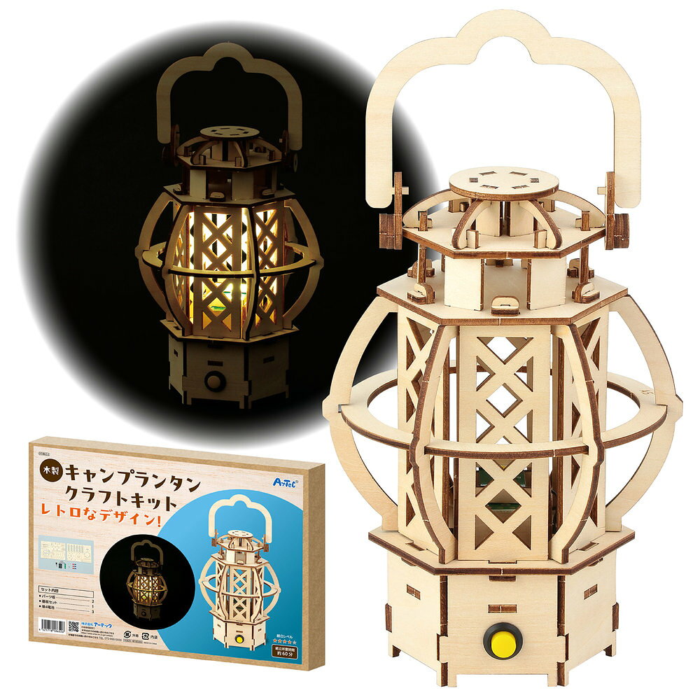 組立簡単！おしゃれなレトロランタン！レトロな雰囲気のランタンが作れる工作キットです。レーザーカットされた木製パーツを組み立てることで、点灯時に模様からあたたかな光がこぼれ、幻想的な陰影を楽しめます。説明書付きで安心して制作でき、電池式のため安全に使用できるので、夏休み工作やワークショップにもおすすめです。木製ならではの温かみとレトロ感のあるデザインで、完成後はインテリアとして飾って楽しめるのも魅力です。【対象年齢】9歳以上【目安制作時間】約60分【準備するもの】木工用ボンド、はさみ、プラスドライバー【詳細】セット内容：パーツ板×2、基板セット×1、単4マンガン乾電池×3商品サイズ：完成サイズ:約120×185×120mm、パーツ板:約297×210×3mm材質：パーツ板:ベニヤ、基板セット:PP・基盤[ 木製キャンプランタン ランタン ランタンキット レトロランタン 組立キット 電気工作 ウッドクラフト キット 工作 クラフト 工作キット 自由工作 自由研究 図工 夏休み 小学校 中学校 大人 趣味 手芸 ハンドメイド DIY 教材 イベント 景品 おうち遊び 室内遊び ]