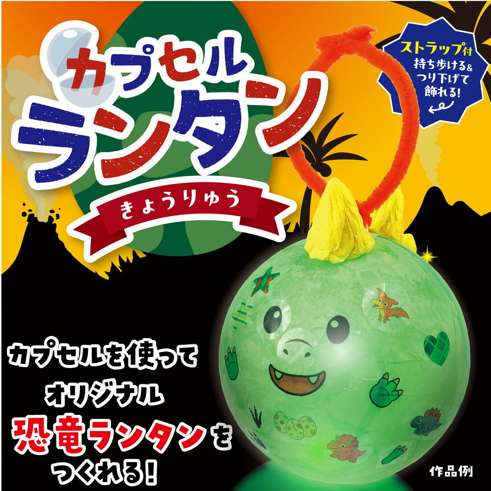 アーテック カプセルランタン 恐竜 58765 3歳以上 [ホビー・工作用品] 【北海道・沖縄・離島配送不可】 2