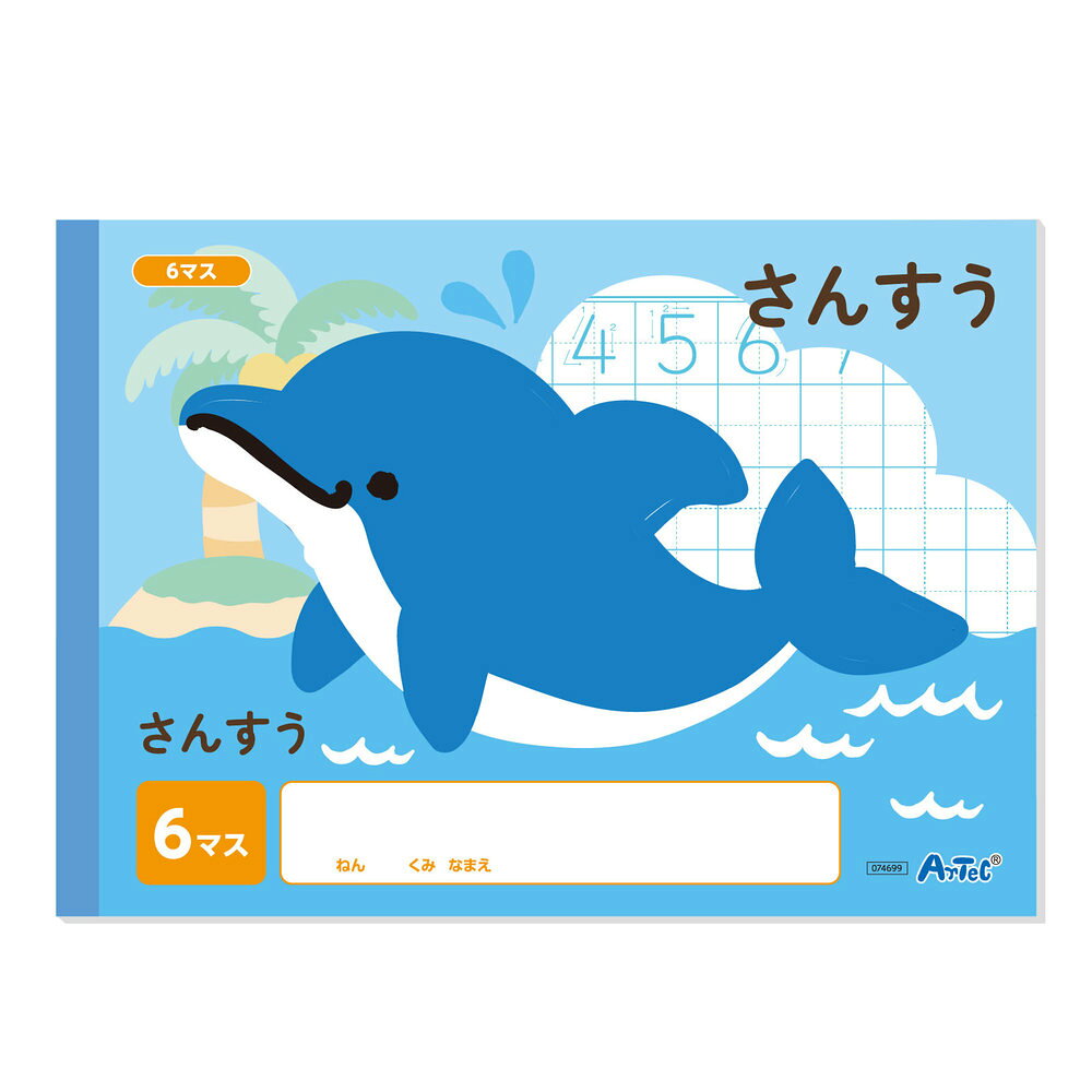 【メール便発送】アーテック さんすう 6マス (B5) 74699 [学童文具]