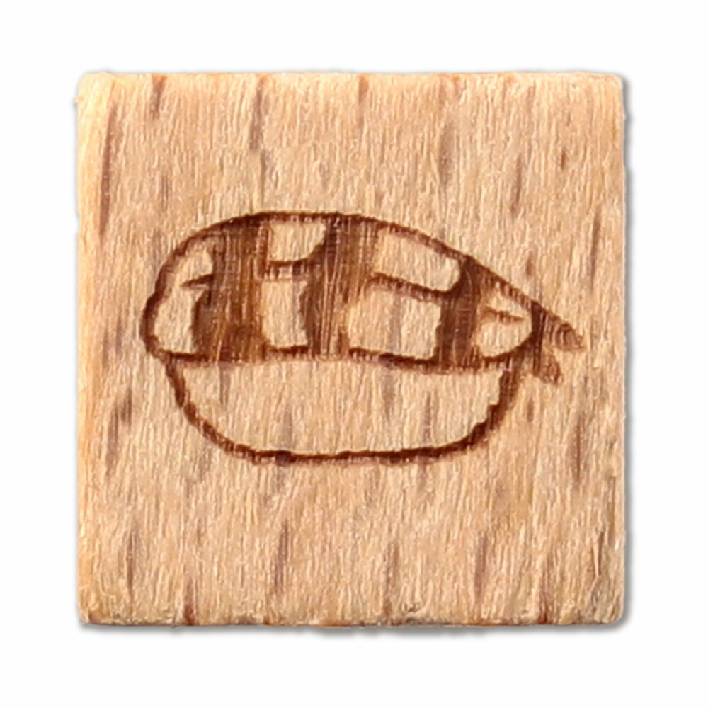 【メール便発送】アーテック 木柄スタンプ10 日本食 寿司 えび 74770
