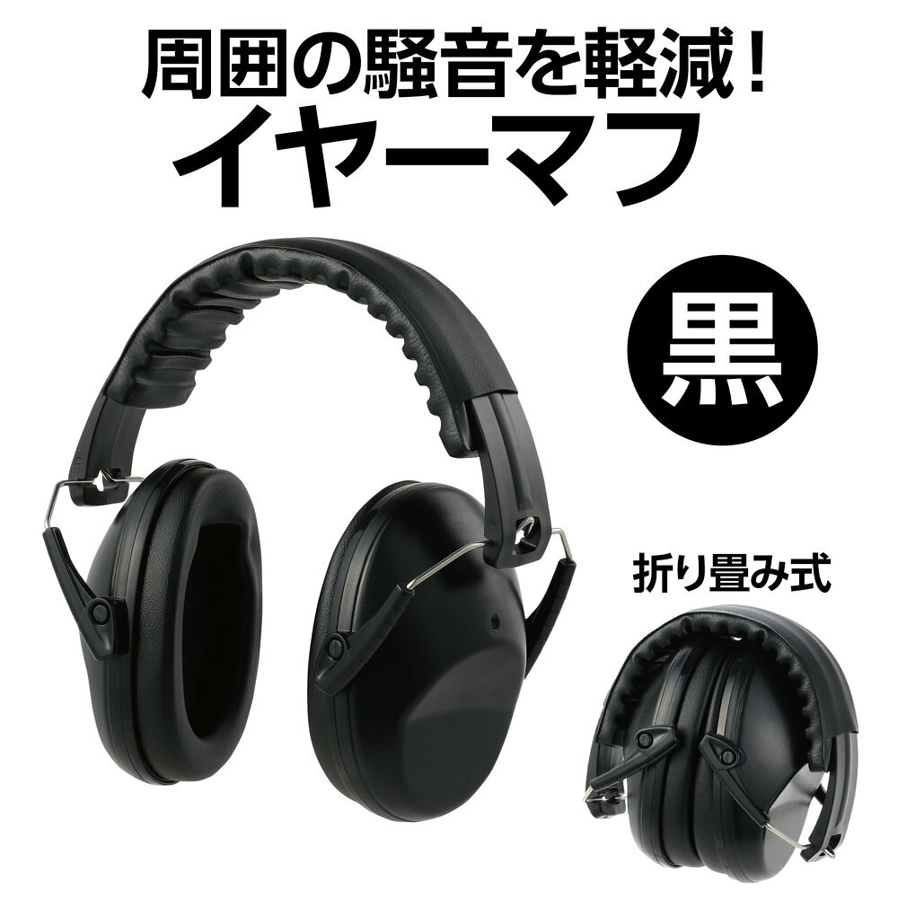 フジックスの（まとめ買い）アーテック イヤーマフ 黒 75813 〔×3セット〕 【北海道・沖縄・離島配送不可】｜アングル2