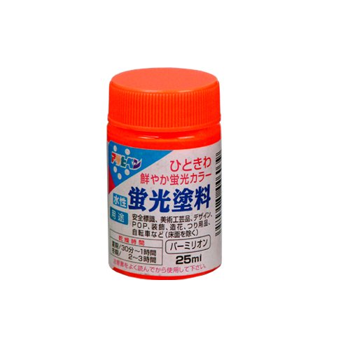 （まとめ買い）アサヒペン 水性蛍光塗料 バーミリオン 25ml 〔5個セット〕【北海道・沖縄・離島配送不可】