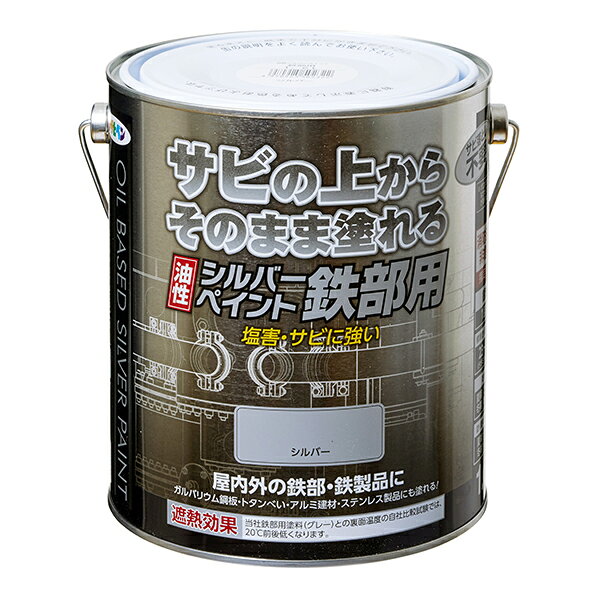 （まとめ買い）アサヒペン 油性シルバーペイント 鉄部用 1.6L シルバー 〔×3〕 【北海道・沖縄・離島配送不可】