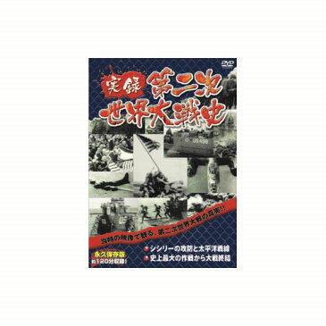 実録第二次世界大戦史 第四巻 シシリーの攻防と太平洋戦線/史上最大の作戦から大戦終結 DVD LX-304【代引不可】