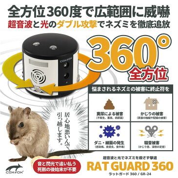 coxfox(コックスフォックス) ラットガード360 ネズミ駆除器 殺さず撃退 超音波式 LEDフラッシュライト コンセント式 GR-24【代引不可】【北海道・沖縄・離島配送不可】