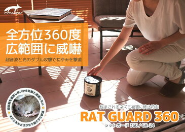coxfox(コックスフォックス) ラットガード360 ネズミ駆除器 殺さず撃退 超音波式 LEDフラッシュライト コンセント式 GR-24【代引不可】【北海道・沖縄・離島配送不可】