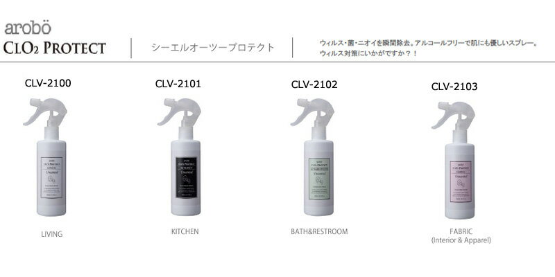 (アロボ)arobo シーエルオーツープロテクトCLO2 PROTECT 300ml 除菌スプレー