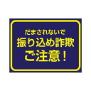 ＜＜ご注意下さい＞＞こちらの商品はメーカーよりお客様へ直接お届けの品になります。 当店での在庫はしておりません。在庫の有無はメーカー在庫のみになりますので、急な欠品や急に廃盤になる可能性がございます。ご注文頂いた商品はメーカーに在庫を確認の上改めてご連絡させていただきますので予めご了承お願い致します。こちらの商品の配送について○北海道・沖縄・離島につきましては、配送不可となりますので予めご了承お願いします。こちらの商品の包装(ラッピング)について○上記の理由(メーカーより直送)により包装はできませんので予めご了承お願いします。こちらの商品の不具合について○お届けしましたこちらの商品に不具合があった場合、商品到着日より1週間以内に当店にご連絡ください。メーカーが直接対応させて頂きます。○お客様がご自身で修理された場合、費用の負担は致しかねますので予めご了承下さい。わかりやすい表示のラバーマット!※モニターの設定などにより、実際の商品と色味や素材の見え方が異なる場合がございます。※受注生産品のため、ご注文後のキャンセルはお受け出来ません。金融機関での振り込め詐欺防止としてATM前におすすめです。金融機関での振り込め詐欺防止としてATM前におすすめです。サイズ約60×90cm、厚さ:約1mm個装サイズ：10×10×60cm重量個装重量：700g素材・材質表面:PVCフィルムコーティング裏面:特殊合成ゴム(NBR)仕様水洗い可生産国中国