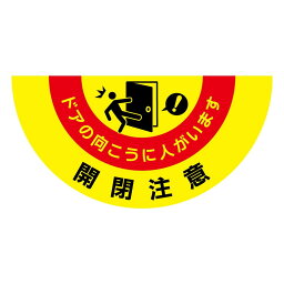 P.E.F. ラバーマット 注意喚起 開閉 465mm×900mm 100000114 【北海道・沖縄・離島配送不可】