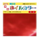 単色ホイルカラー 15cm あか T15-61 5 セット 【北海道・沖縄・離島配送不可】