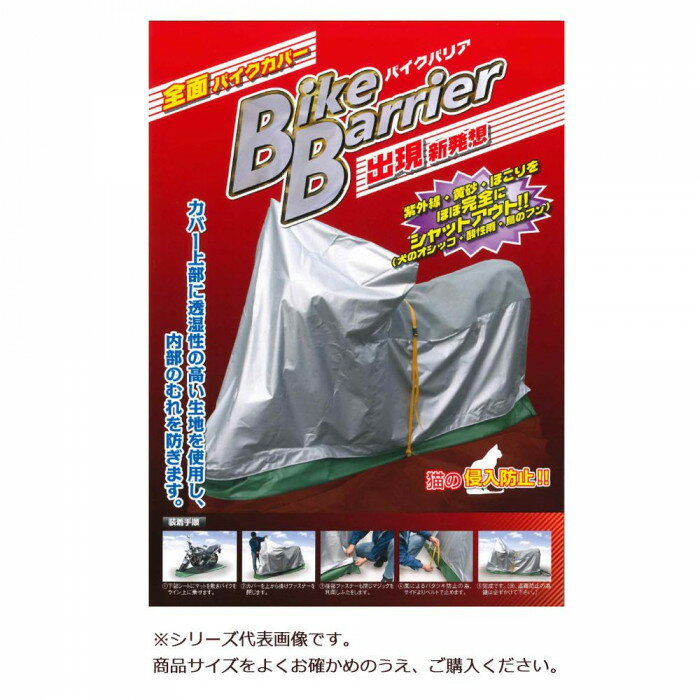 平山産業 バイクカバー バイクバリア 6型 【北海道・沖縄・離島配送不可】