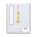 藤壺 芳名録 NO.45 紫 5セット メ-45PU 【北海道・沖縄・離島配送不可】