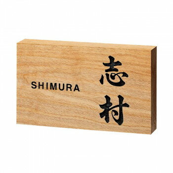 福彫 表札 銘木表札　サクラ彫刻 877 【北海道・沖縄・離島配送不可】