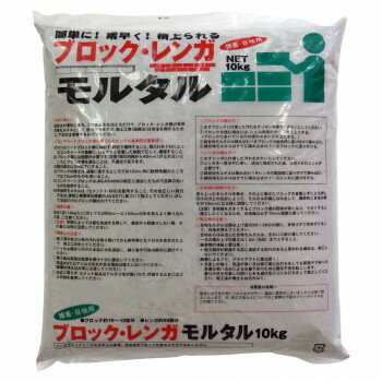 家庭化学工業 ブロックレンガモルタル 10kg グレー 【北海道・沖縄・離島配送不可】