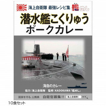 ＜＜ご注意下さい＞＞こちらの商品はメーカーよりお客様へ直接お届けの品になります。 当店での在庫はしておりません。在庫の有無はメーカー在庫のみになりますので、急な欠品や急に廃盤になる可能性がございます。ご注文頂いた商品はメーカーに在庫を確認の上改めてご連絡させていただきますので予めご了承お願い致します。こちらの商品の配送について○北海道・沖縄・離島につきましては、配送不可となりますので予めご了承お願いします。こちらの商品の包装(ラッピング)について○上記の理由(メーカーより直送)により包装はできませんので予めご了承お願いします。こちらの商品の不具合について○お届けしましたこちらの商品に不具合があった場合、商品到着日より1週間以内に当店にご連絡ください。メーカーが直接対応させて頂きます。○お客様がご自身で修理された場合、費用の負担は致しかねますので予めご了承下さい。原材料名称：カレー野菜(人参、馬鈴薯、にんにく)、ソテーオニオン(玉葱、食用油脂)(国内製造)、豚肉、小麦粉、野菜ペースト、チャツネ、食用油脂、砂糖、カレー粉、チーズ、オリーブオイル、コンソメ、食塩、澱粉、コーヒー/調味料(アミノ酸等)、カラメル色素、酸味料、香料、(一部に小麦・乳成分・大豆・鶏肉・豚肉・りんごを含む)保存方法直射日光を避け、常温で保存してください。製造（販売）者情報有限会社オフィスシン広島市南区西旭町4-9海上自衛隊レシピ集「KADOKAWA」艦めし監修海自カレーです。内容量200g(1食)×10サイズ個装サイズ：17×13×20cm重量個装重量：1850g仕様賞味期間：製造日より720日生産国日本