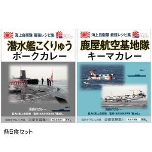 ご当地カレー 神奈川 海自潜水艦こくりゅうポークカレー＆鹿児島 海自鹿屋航空基地隊キーマカレー 各5食セット 【北海道・沖縄・離島配送不可】