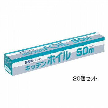 アルファミック 業務用 キッチンホイル 30cm×50m 20個セット 【北海道・沖縄・離島配送不可】