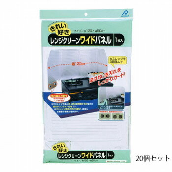 アルファミック レンジクリーンワイドパネル 120×50cm 1枚入 20個セット 【北海道・沖縄・離島配送不可】