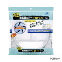 アルファミック 換気扇カバー 一般サイズ(20〜25cm) 1枚入 10個セット 【北海道・沖縄・離島配送不可】