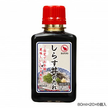 BANJO 万城食品 しらす丼のたれ 80ml×20×6個入 490380 【北海道・沖縄・離島配送不可】