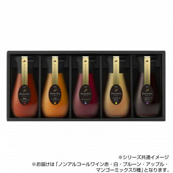 プレサドール ノンアルコールワイン赤・白・プルーン・アップル・マンゴーミックス 190ml 5種セット 【北海道・沖縄・離島配送不可】