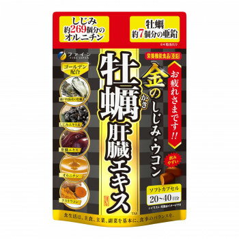 ＜＜ご注意下さい＞＞こちらの商品はメーカーよりお客様へ直接お届けの品になります。 当店での在庫はしておりません。在庫の有無はメーカー在庫のみになりますので、急な欠品や急に廃盤になる可能性がございます。ご注文頂いた商品はメーカーに在庫を確認の上改めてご連絡させていただきますので予めご了承お願い致します。こちらの商品の配送について○北海道・沖縄・離島につきましては、配送不可となりますので予めご了承お願いします。こちらの商品の包装(ラッピング)について○上記の理由(メーカーより直送)により包装はできませんので予めご了承お願いします。こちらの商品の不具合について○お届けしましたこちらの商品に不具合があった場合、商品到着日より1週間以内に当店にご連絡ください。メーカーが直接対応させて頂きます。○お客様がご自身で修理された場合、費用の負担は致しかねますので予めご了承下さい。栄養成分【2〜4粒当たり】エネルギー:7.9〜15.8kcalたんぱく質:0.39〜0.79g脂質:0.62〜1.23g炭水化物:0.19〜0.38g食塩相当量:0.005〜0.01gビタミンB1:0.5〜1.0mgビタミンB2:0.55〜1.1mgビタミンB6:0.5〜1.0mg亜鉛:7.5〜15mg原材料名称：肝臓水解物、牡蠣エキス末含有加工食品サフラワー油(国内製造)、ゼラチン、L-オルニチン塩酸塩、牡蠣エキス末、肝臓水解物、しじみエキス末、ウコン抽出物、クスリウコン末/グリセリン、グルコン酸亜鉛、ミツロウ、グリセリン脂肪酸エステル、酸化防止剤(ビタミンE)、カカオ色素、ビタミンB1、ビタミンB6、ビタミンB2、(一部に豚肉・ゼラチンを含む)アレルギー表示豚肉、ゼラチン（原材料の一部に含んでいます）保存方法高温多湿や直射日光を避け、涼しい所に保存してください。製造（販売）者情報製造者:（株）ファイン大阪市東淀川区下新庄5-7-8偏った食生活、夜のお付き合いが多いなど、現代人は常に身体への負担が多い生活が続いています。本品は健康な豚のレバーを使用した肝臓水解物に、瀬戸内産の牡蠣エキスを配合し、さらに、オルニチン、亜鉛を強化しています。夜のお付き合いが多い方、ご家族皆様の毎日の健康のためにお役立てください。【商品ポイント】1.新鮮な豚レバーを使用した肝臓水解物、瀬戸内海産の牡蠣を使用した牡蠣エキス末を配合!2.しじみ約269個分のオルニチン、牡蠣約7個分の亜鉛を配合!3.国産のしじみエキス、従来のウコンよりもクルクミンを多く含む「クスリウコン」を使用したゴールデン配合。4.持ち運びに便利なファスナー式袋(穴あきフック対応)を採用。【お召し上がり方】1日2〜4粒を目安に水または、ぬるま湯でお召し上がりください。【取扱上の注意】●体質に合わないと思われる場合は、お召し上がりの量を減らすか、または止めてください。●妊娠・授乳中の方、治療中の方は、お召し上がりの前に医師にご相談ください。●乳幼児の手の届かないところに保管してください。●高温下に放置すると、カプセルの付着や変形を生じることがありますので、涼しいところに保存してください●製造ロットにより、色やにおいなどにバラつきが生じる場合がありますが、品質上、問題はありません。内容量50.4g(630mg×80粒)サイズ個装サイズ：12×19×2cm重量個装重量：60g仕様【規格成分2〜4粒当たり】肝臓水解物:50〜100mg牡蠣エキス末:50〜100mgしじみエキス末:25〜50mgクルクミン:15〜30mgオルニチン:50〜100mg賞味期間：製造日より750日生産国日本