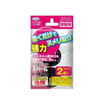 UYEKI(ウエキ)・ヌメトール・・カバータイプ・・(取替用)・・20g×2個入・・(単品) 【北海道・沖縄・離島配送不可】