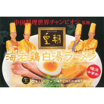 フジックス 銘店ラーメンシリーズ 横浜中華街 皇朝 海老鶏白湯ラーメン(小) 2人前 10セット SP-124 【北海道・沖縄・離島配送不可】