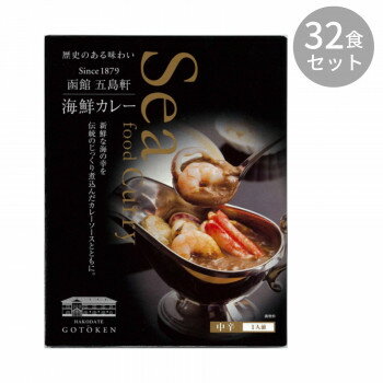 五島軒 海鮮カレー 330g ×32食セット 【北海道・沖縄・離島配送不可】