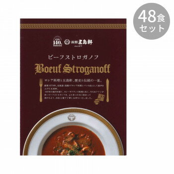 ＜＜ご注意下さい＞＞こちらの商品はメーカーよりお客様へ直接お届けの品になります。 当店での在庫はしておりません。在庫の有無はメーカー在庫のみになりますので、急な欠品や急に廃盤になる可能性がございます。こちらの商品の配送について○北海道・沖縄・離島につきましては、配送不可となりますので予めご了承お願いします。こちらの商品の包装(ラッピング)について○上記の理由(メーカーより直送)により包装はできませんので予めご了承お願いします。こちらの商品の不具合について○お届けしましたこちらの商品に不具合があった場合、商品到着日より1週間以内に当店にご連絡ください。メーカーが直接対応させて頂きます。○お客様がご自身で修理された場合、費用の負担は致しかねますので予めご了承下さい。栄養成分カロリー:263kcal(1箱あたり)原材料名称：ビーフストロガノフ牛肉(北海道)、野菜(玉葱、人参)、水煮マッシュルーム(マッシュルーム、食塩)、カットトマト(トマト、トマトピューレ)、濃縮乳、デミグラスソース(豚肉・大豆を含む)、赤ワイン、白ワイン、トマトペースト、シチュールー(鶏肉・りんご・バナナを含む)、生クリーム、小麦粉、デミソース、トマトケチャップ、ラード、ビーフ風味エキス調味料(ゼラチンを含む)、バター、ビーフブイヨン、おろしにんにく、ビーフコンソメ、トマトパウダー、食塩、ブラックペッパー、ホワイトペッパー、ローリエ、タイム/着色料(カラメル)、調味料(アミノ酸等)、pH調整剤、酸味料、酸化防止剤(V.C,V.E)、香料保存方法直射日光を避け、常温で保存して下さい。製造（販売）者情報【製造販売者】株式会社 五島軒 第2工場　北海道北斗市追分3丁目3番15号北海道産の牛肉、玉ねぎを、五島軒秘伝のフォン・ド・ボーで煮込みました。歴史の変動と共に歩んできた函館の味をじっくりお楽しみ下さい。内容量1人前180gサイズ個装サイズ：27.5×55.0×19.0cm重量個装重量：10800g仕様殺菌方法:気密性容器に密封し、加圧過熱殺菌賞味期間：製造日より720日生産国日本