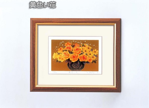 吉岡浩太郎　開運『花』風水額(スタンド付)　黄色い花　14838 【北海道・沖縄・離...