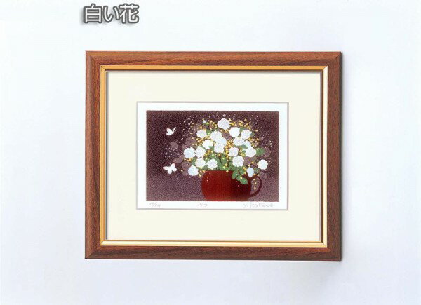 吉岡浩太郎　開運『花』風水額(スタンド付)　白い花　14852 【北海道・沖縄・離島配送不可】
