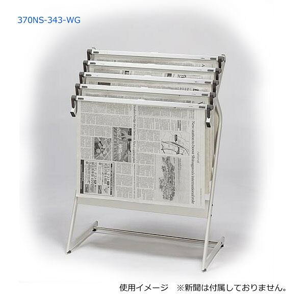 ナカキン　新聞架　5本掛　370NS-343-WG 【北海道・沖縄・離島配送不可】