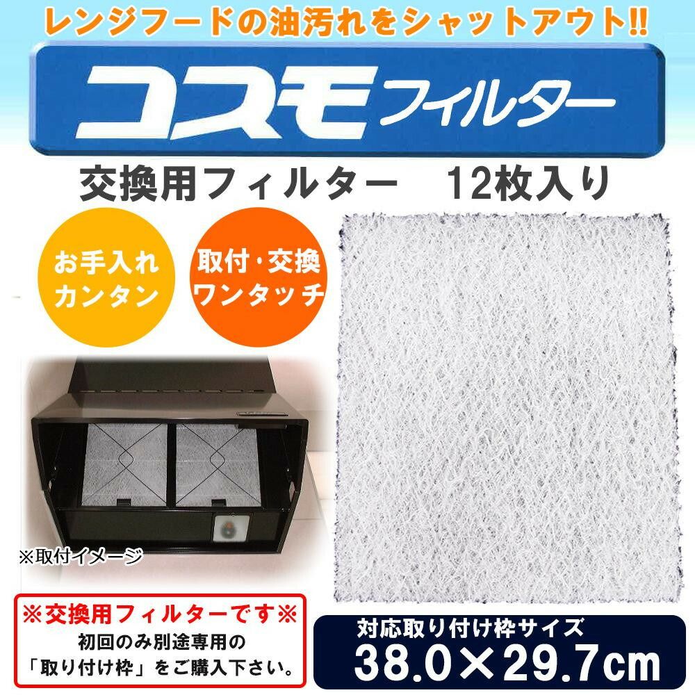 コスモフィルター　レンジフードフィルター　交換用　12枚入り　38.0×29.7cm枠用 ...