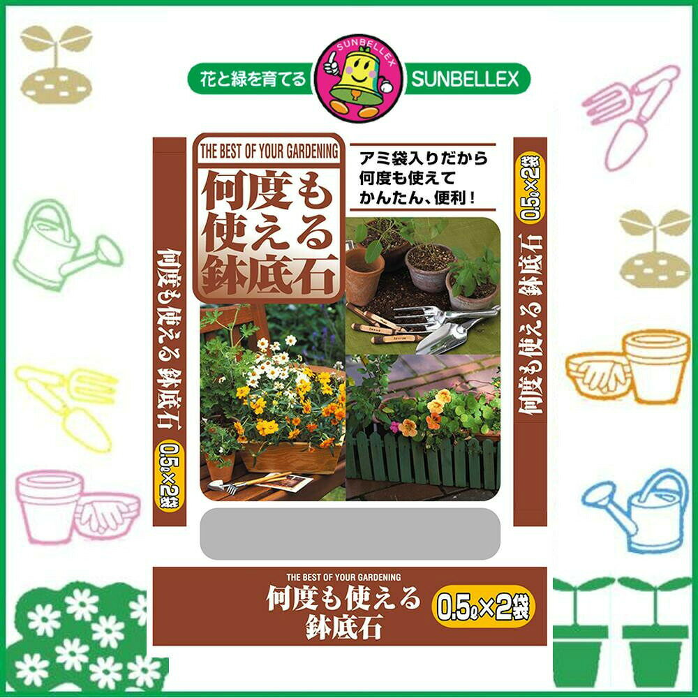 フジックスのSUNBELLEX(サンベルックス) 何度も使える鉢底石(アミ袋入り) 1L(0.5L×2袋)×30袋 【北海道・沖縄・離島配送不可】｜アングル2