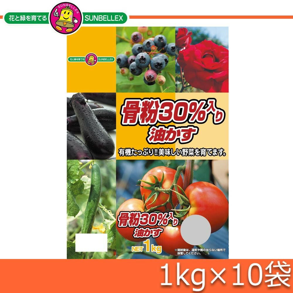 SUNBELLEX(サンベルックス)　骨粉30％入り油かす(粉末)　1kg×10袋 【北海道・沖縄...