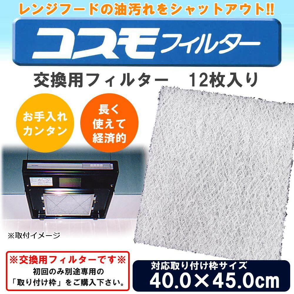 コスモフィルター レンジフードフィルター 交換用フィルター 12枚入り 40.0×45.0cm...