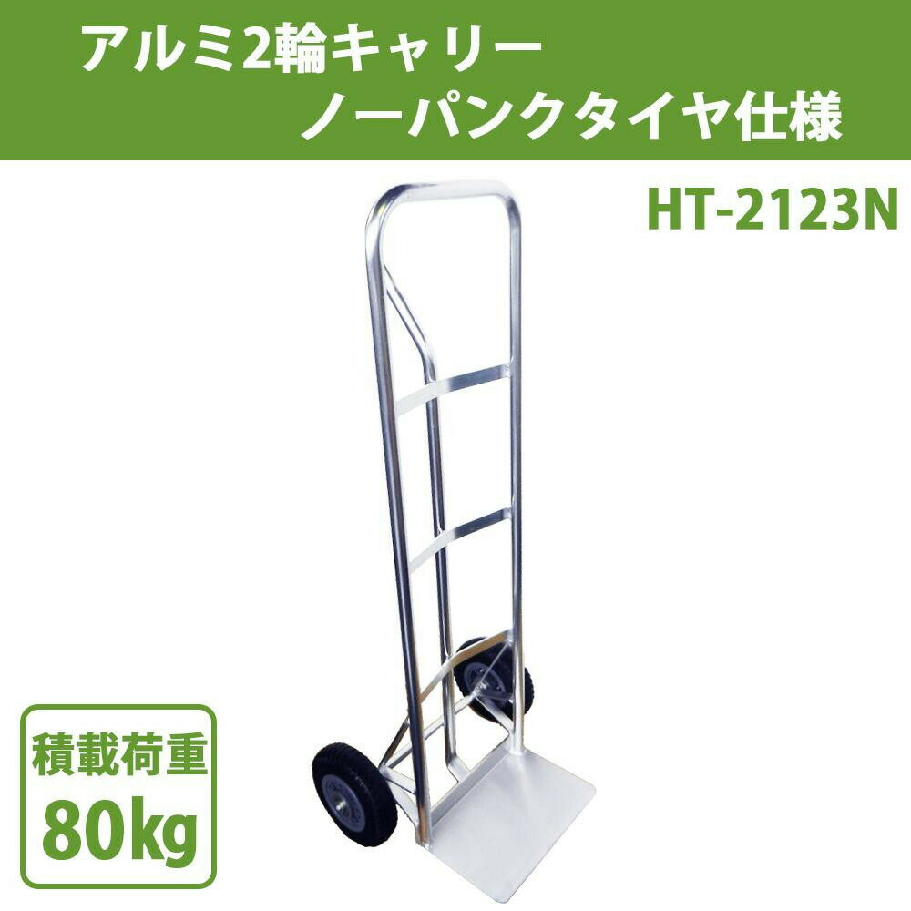 アルミ2輪キャリー ノーパンクタイヤ仕様 HT-2123N 【北海道・沖縄・離島配送不可】