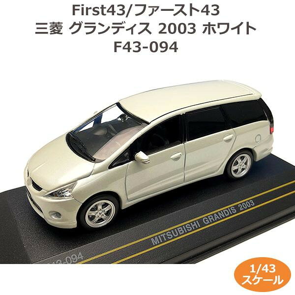 フジックスのFirst43/ファースト43 三菱 グランディス 2003 ホワイト 1/43スケール F43-094｜アングル2